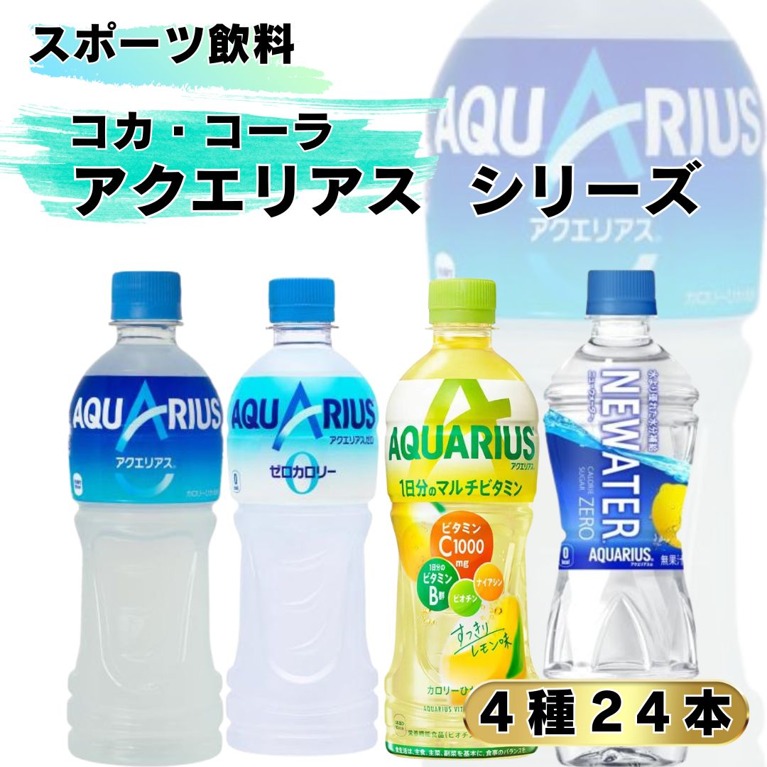 Yahoo! Yahoo!ショッピング(ヤフー ショッピング)スポーツ飲料 ペットボトル コカ・コーラ アクエリアス 500ml 4種 24本 詰め合わせ