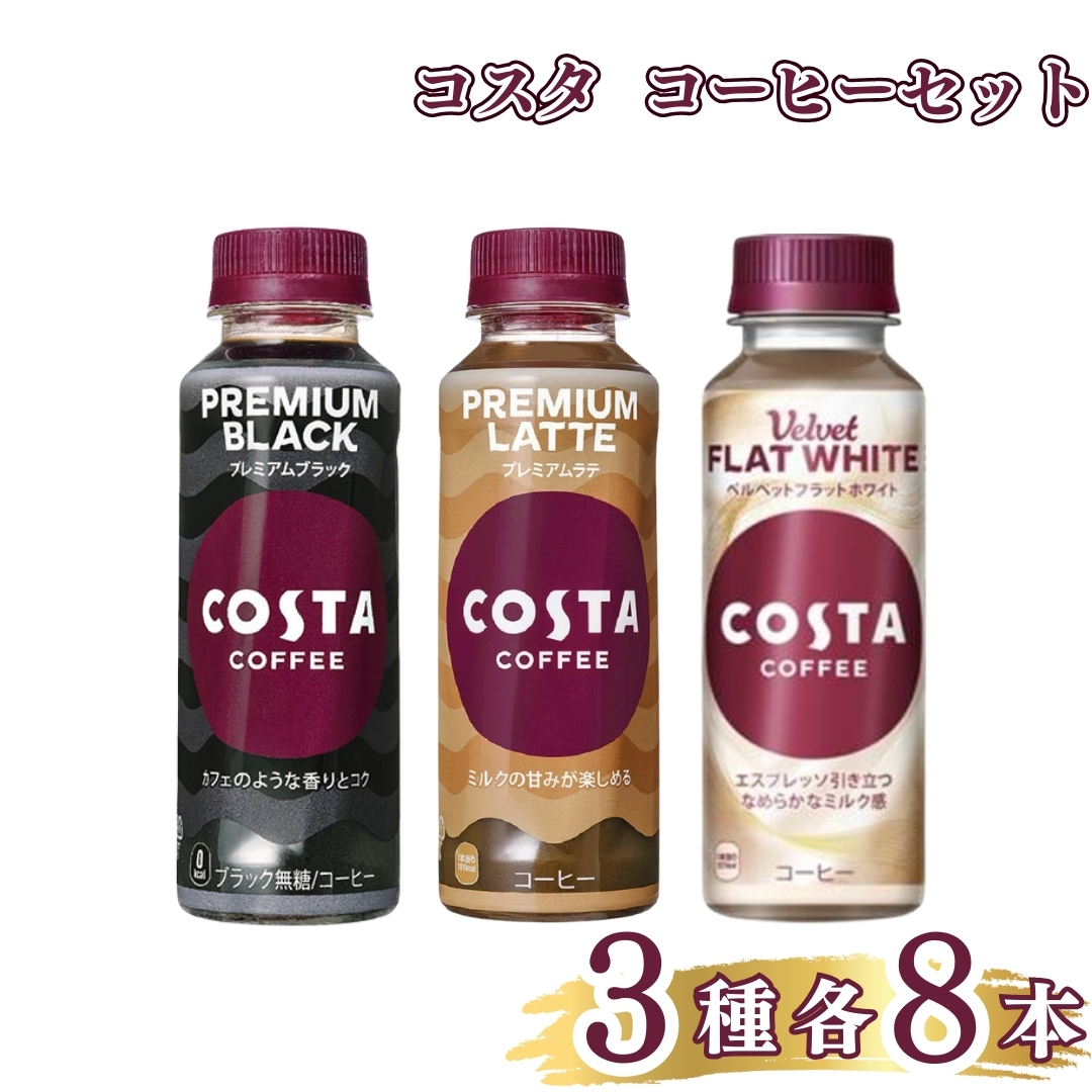 Yahoo! Yahoo!ショッピング(ヤフー ショッピング)コスタコーヒー ペットボトル 3種類アソート 各8本 合計24本セット コーヒー飲料 詰め合わせ