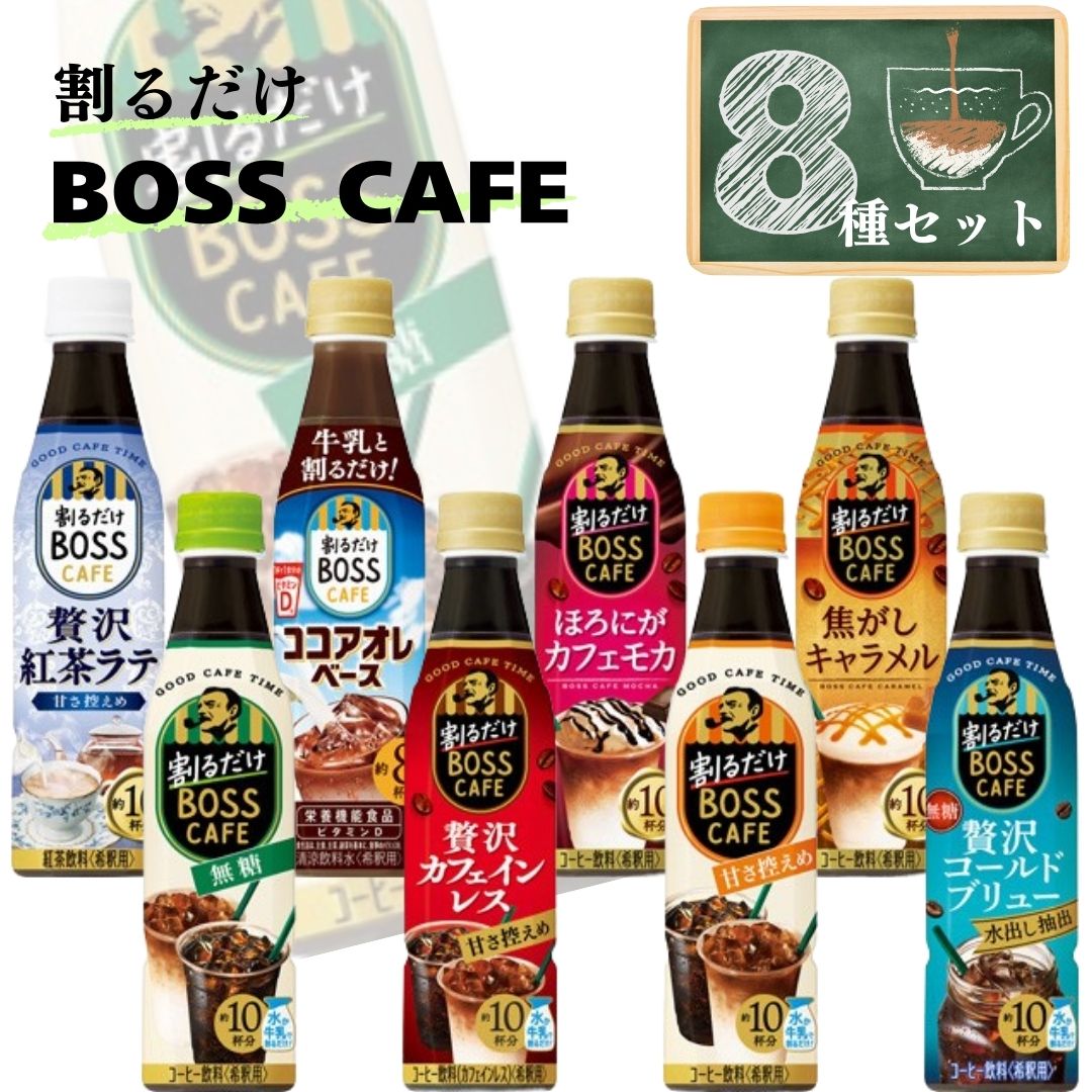 Yahoo! Yahoo!ショッピング(ヤフー ショッピング)コーヒー ペットボトル 送料無料 割るだけボスカフェ BOSS 8種 まとめ買い ストック 買い置き