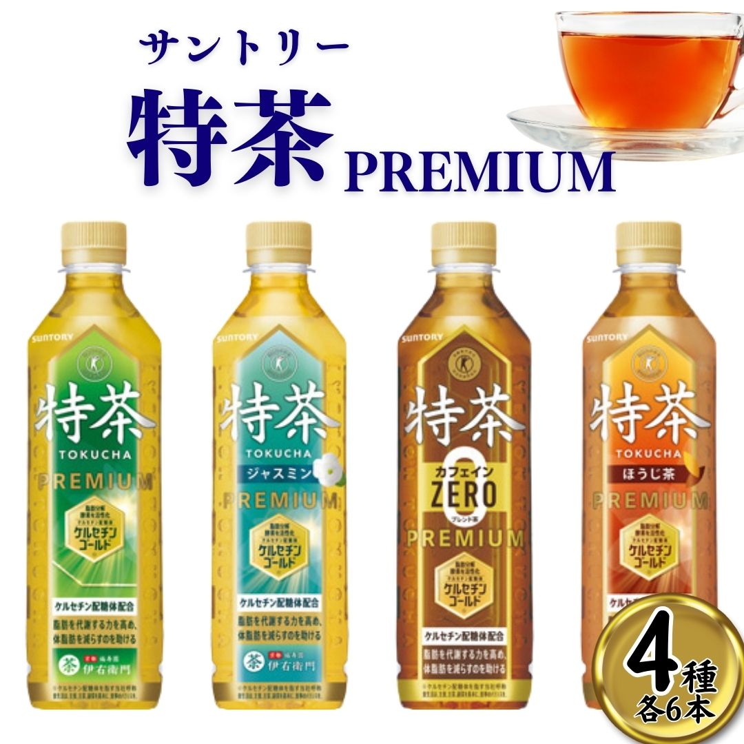 特茶 24本 お茶 ソフトドリンク サントリー トクホ 4種セット 特定保健