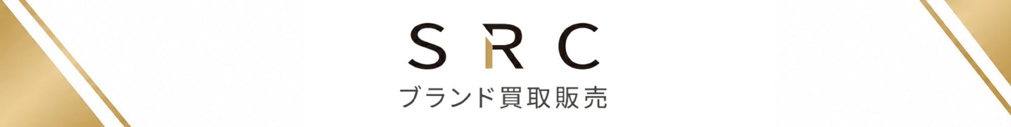 ブランド買取販売SRC ヘッダー画像