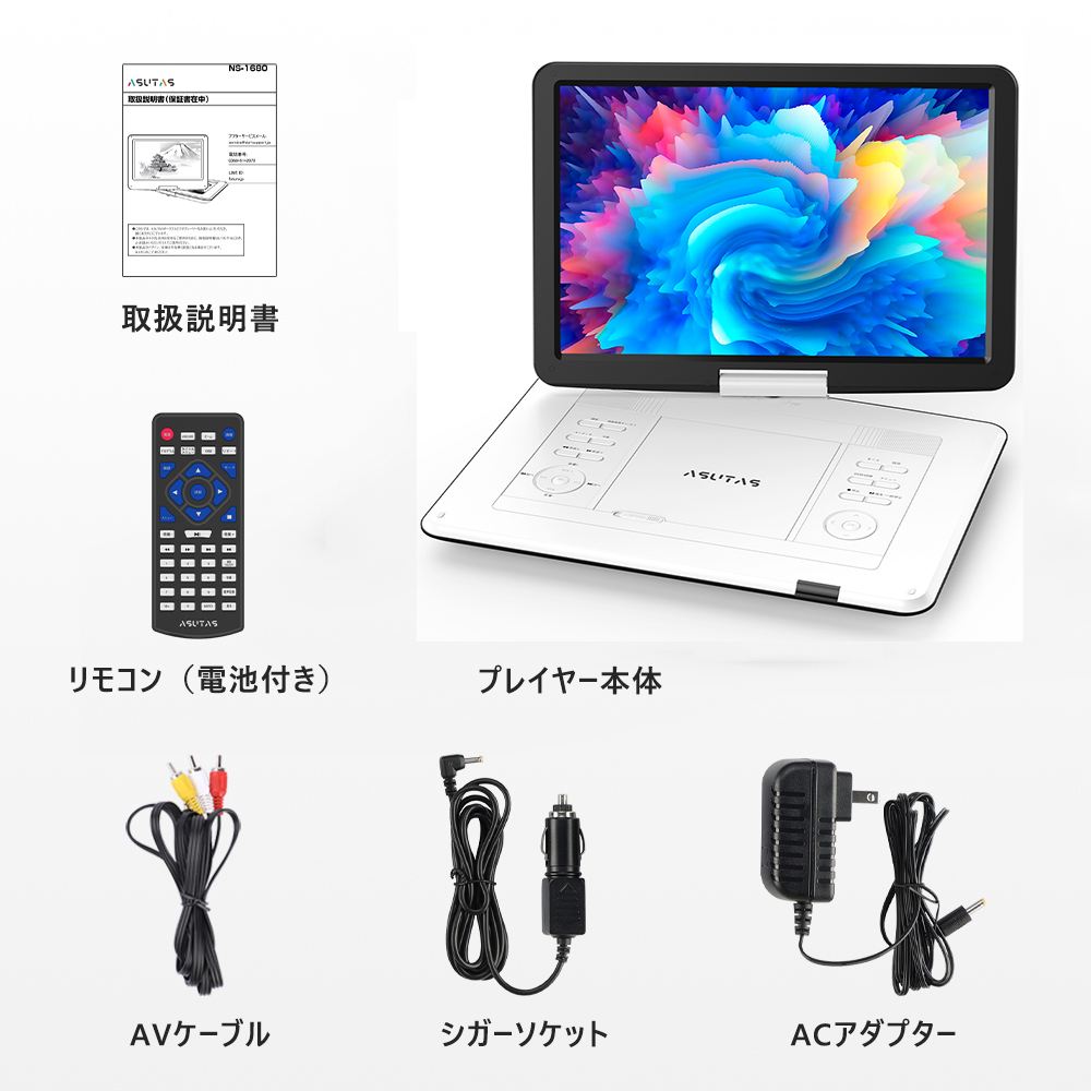 【新機種】 ASUTAS 17.9型 ポータブルDVDプレーヤー 15.6インチ 