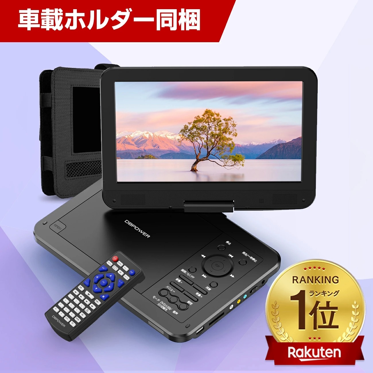 ★レビュー特典あり★【DBPOWER正規品】 12.5型 ポータブルDVDプレーヤー 10.5インチ 車載ホルター付き 最大5時間連続再生 リージョンフリー レジューム機能 | DBPOWER