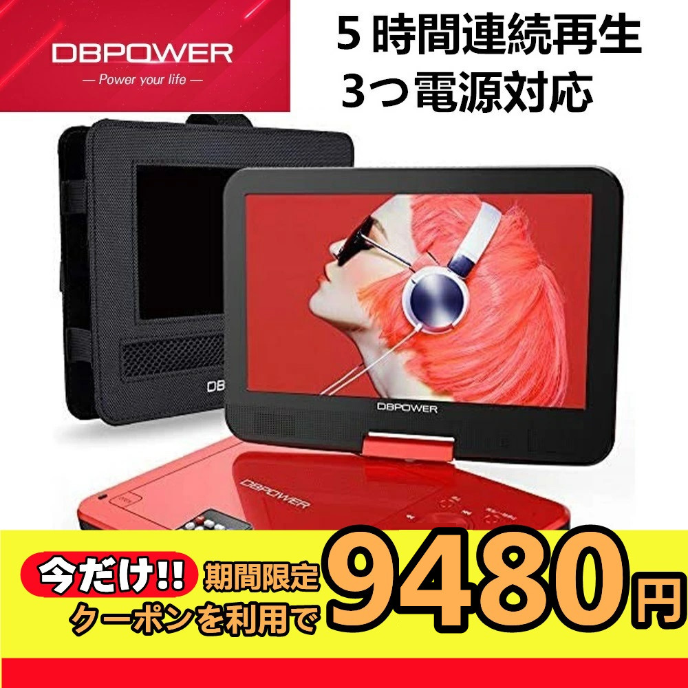 ★レビュー特典あり★DBPOWER正規店 ポータブルDVDプレーヤー 12.5型 10.5インチ 車載ホルター付き 最大5時間連続再生 リージョンフリー レッド | DBPOWER