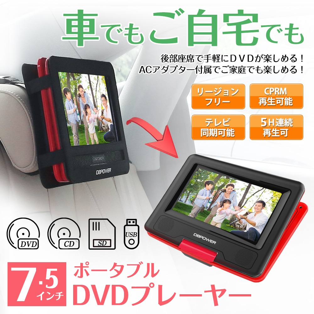 ☆レビュー特典あり☆ポータブルDVDプレーヤー 7.5インチ dvdプレーヤー 車載 最大5...Y-Z book store