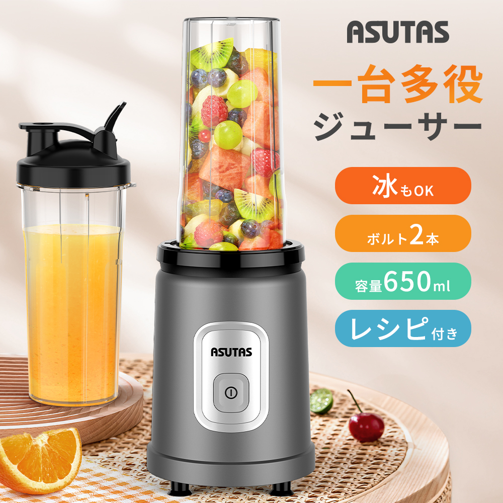 【ASUTAS正規品】ミキサー ジューサー ダブルボトル 650ml