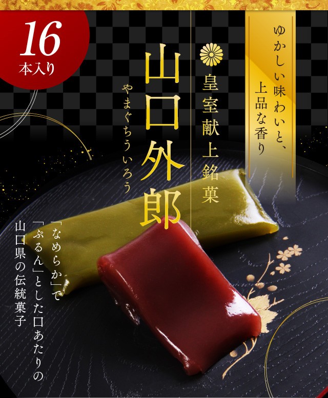 ういろう 16本入 皇室献上銘菓 山口 外郎 お歳暮 御歳暮 2022 80代 70代 60代 プレゼント スイーツ お菓子 のし 山口県 ギフト  和菓子 お供え 誕生日 内祝い :uirou16:お菓子のフランソワ - 通販 - Yahoo!ショッピング