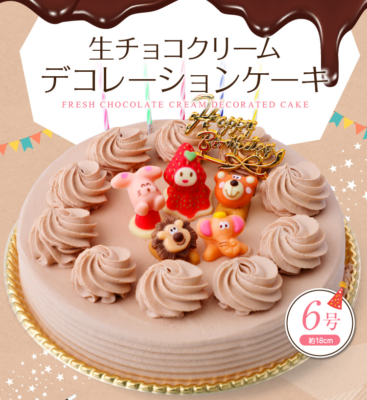 誕生日ケーキ バースデーケーキ 生チョコクリーム デコレーションケーキ 6号 子供(凍)チョコレートケーキ 誕生日ケーキ ギフト スイーツ プレゼント  : cho-deco-cake6 : お菓子のフランソワ - 通販 - Yahoo!ショッピング