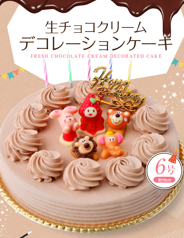 誕生日ケーキ バースデーケーキ 生チョコクリーム デコレーションケーキ 6号 子供(凍)チョコレートケーキ 誕生日ケーキ ギフト スイーツ プレゼント  : cho-deco-cake6 : お菓子のフランソワ - 通販 - Yahoo!ショッピング