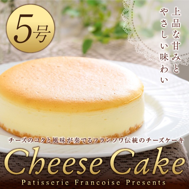 チーズケーキ 5号 誕生日ケーキ バースデーケーキ (凍)スフレチーズケーキ 誕生日プレゼント 誕生日 ギフト お歳暮 御歳暮 2022 プレゼント  スイーツ :cheese-cake:お菓子のフランソワ - 通販 - Yahoo!ショッピング