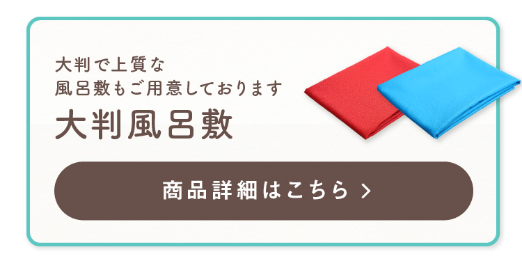 大判風呂敷のみ