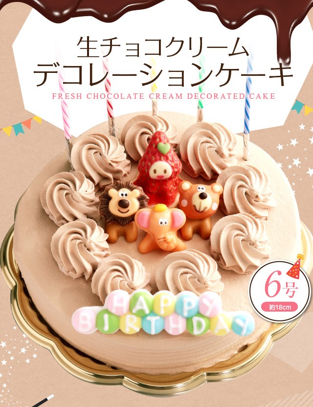 誕生日ケーキ バースデーケーキ 生チョコクリーム デコレーションケーキ 6号 子供 凍 チョコレートケーキ 誕生日プレゼント ケーキ Cho Deco Cake6 お菓子のフランソワ 通販 Yahoo ショッピング