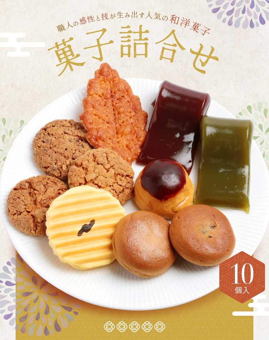 菓子詰合せ 10個入 お菓子 誕生日 お供え 3000円 挨拶 お祝い 内祝い