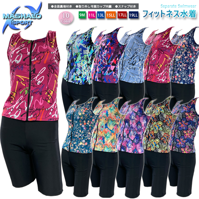 フィットネス水着　セパレート水着 レディース スナップ付 パットポケット付 レディースMASHALO 女性用 総裏仕様 【101243-0-NS】 | 