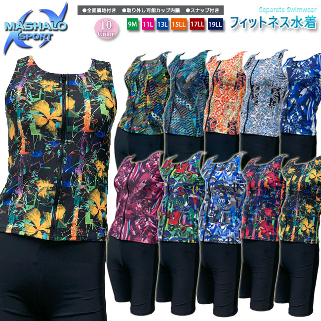 フィットネス水着　セパレート水着 レディース スナップ付 パットポケット付 レディースMASHALO 女性用 総裏仕様 【101251-NS】 | 