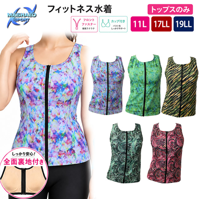 フィットネス水着 レディース トップスのみ 単品 セパレート水着 前