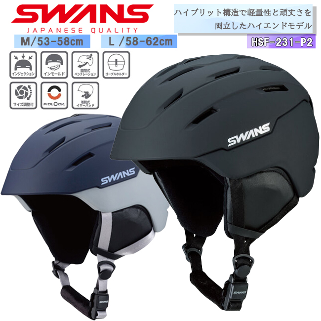 SWANS ヘルメット 日本製　HSF-231 SWANS（スワンズ） ヘルメット 大人用 スノーヘルメット ユニセックス
