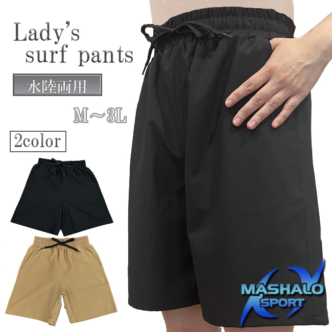 サーフパンツ　パンツ　ボトムス　レディース　女性用　スイムウエア　ウエア　MASHALO　マシャロ　プール【MSSP-625】 | 