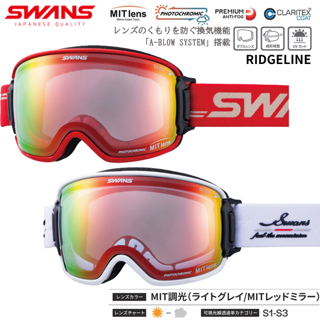 SWANS スワンズ RIDGELINE MIT 調光ミラー スノーゴーグル 眼鏡対応