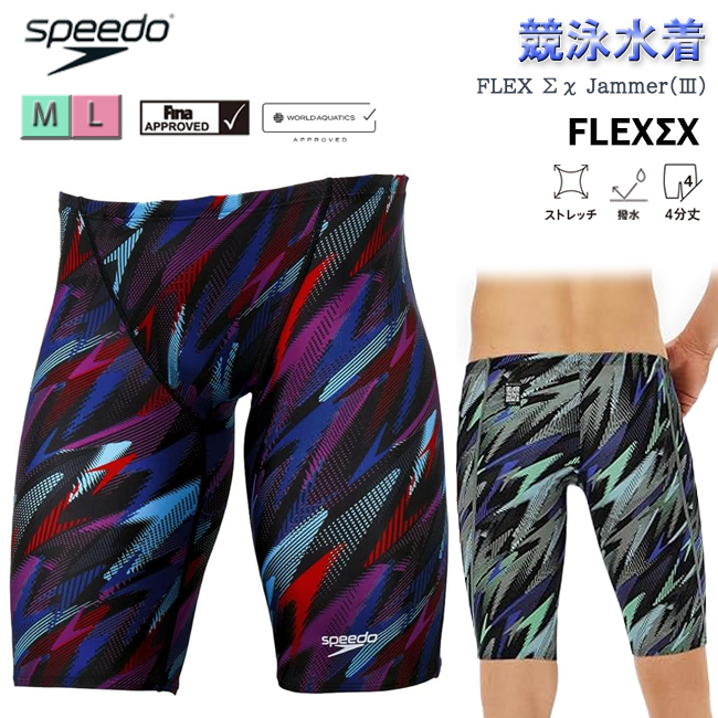 メンズ　水着　スピード　SPEEDO　競泳水着　FINA承認　WA承認　競泳水着 FLEX ΣX Jammer フレックスシグマカイジャマー　プール　水泳【SC62502F】　｜SRS