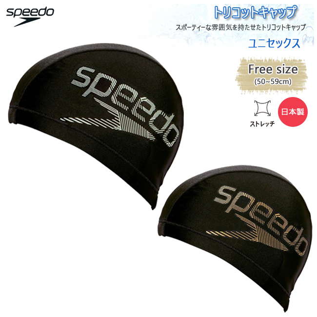 スイムキャップ キャップ 水泳帽 大人用 ユニセックス スピード Speedo トリコットキャップ フィットネス ジム トレーニング 水泳 SD97C67 | speedo