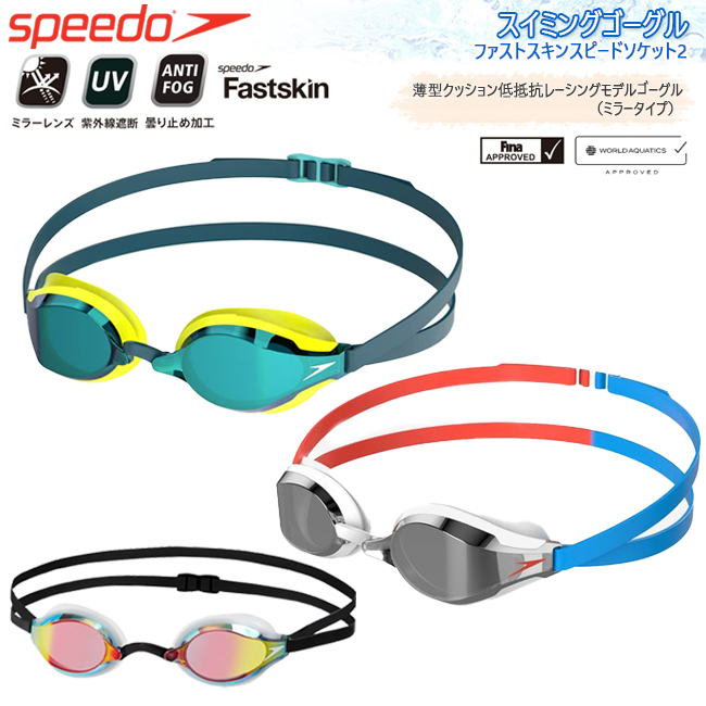 スピード  SPEEDO　スイミングゴーグル　スイムゴーグル　ミラー　プール　アンチフォグ　UVカット　FINA承認　WA承認　WORLD AQUATICS承認【SE01907】 | 