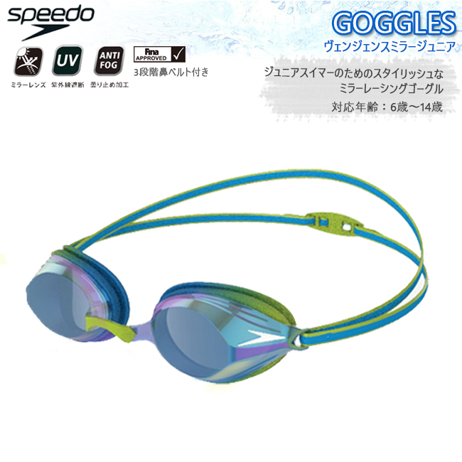 スピード  SPEEDO　ジュニア　スイミングゴーグル　スイムゴーグル ヴェンジェンミラー　プール　夏　アンチフォグ　UVカット　フィット　調節機能【SE01912】 | 