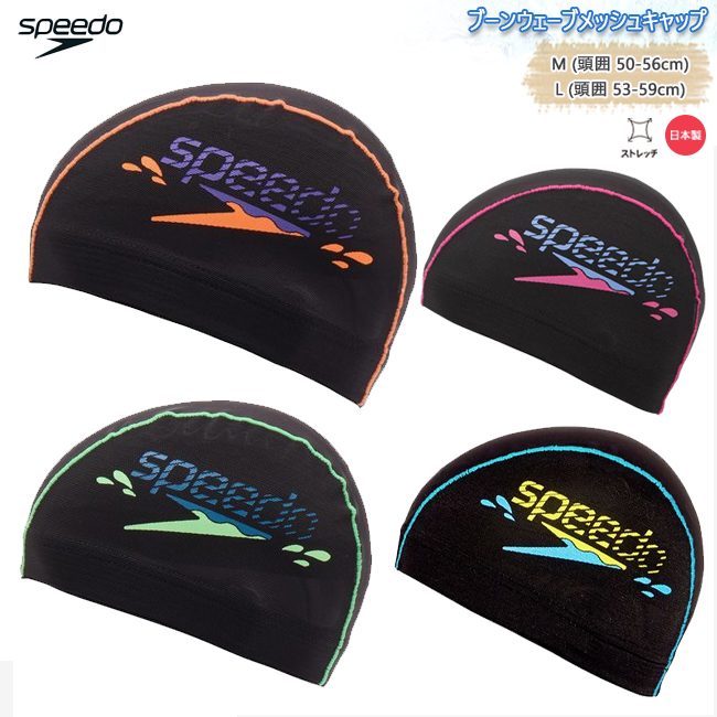 スイムキャップ　スイミングキャップ　スピード　SPEEDO メッシュ　ブーンウェーブ　ストレッチ　日本製　スイミング 水泳【SE12357】 | speedo