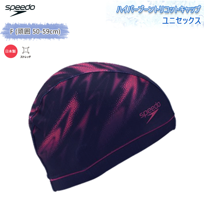 スイムキャップ　スピード　SPEEDO 　トリコットキャップ　フィットネス　スイミングキャップ　　日本製　スイミング  水泳  プール【SE12362】 | 