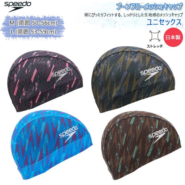 スイムキャップ　スイミングキャップ　スピード　SPEEDO ブーンフローメッシュキャップ　日本製　スイミング 水泳 フィットネス 大人用　プール　 SE12403 | speedo