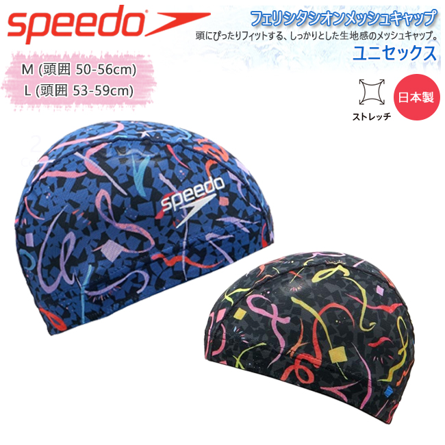 スイムキャップ　スイミングキャップ　スピード　SPEEDO メッシュキャップ　日本製　スイミング 水泳 フィットネス 大人用　プール【SE12404】 | speedo