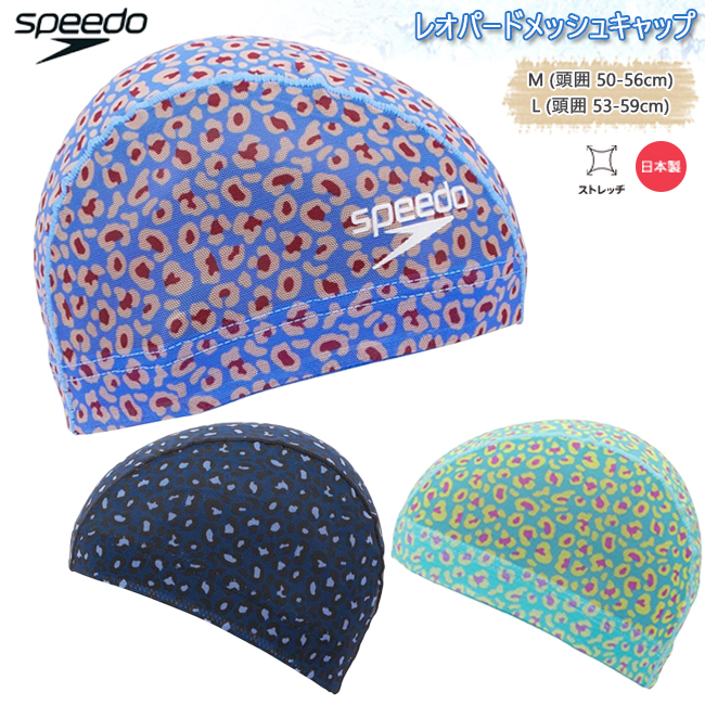 スイムキャップ キャップ 水泳帽 大人用 ユニセックス スピード Speedo メッシュキャップ  フィットネス 水泳 【SE12452】 | 