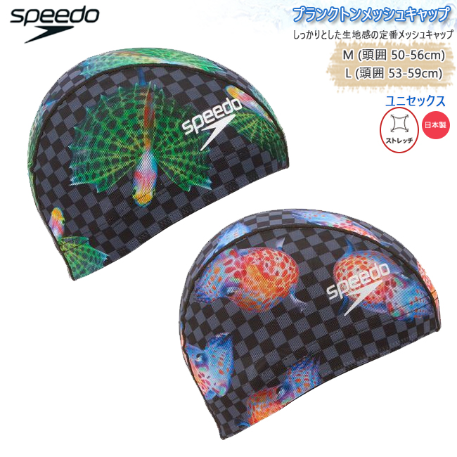 スイムキャップ キャップ 水泳帽 大人用 ユニセックス スピード Speedo メッシュキャップ  フィットネス ジム トレーニング 水泳 【SE12465】 | 