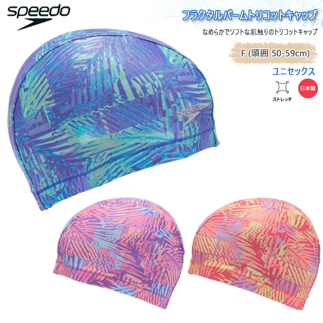 スイムキャップ　スピード　SPEEDO トリコットキャップ　フィットネス　スイミングキャップ　フラクタルパーム　日本製　スイミング  水泳【SE12512】 | 
