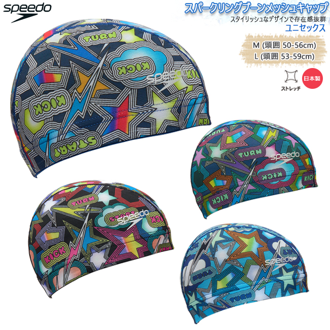 スイムキャップ キャップ 水泳帽 大人用 ユニセックス スピード Speedo メッシュキャップ  フィットネス ジム トレーニング 水泳 【SE12552】 | 