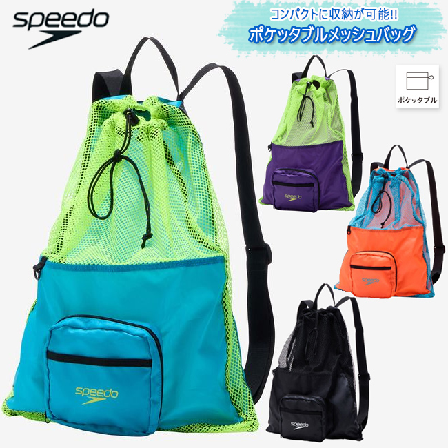 バッグ　メッシュバッグ　スイムバッグ　ナップザック　SPEEDO スピード　コンパクト　収納可能　プールバッグ　【SE22502】 | 