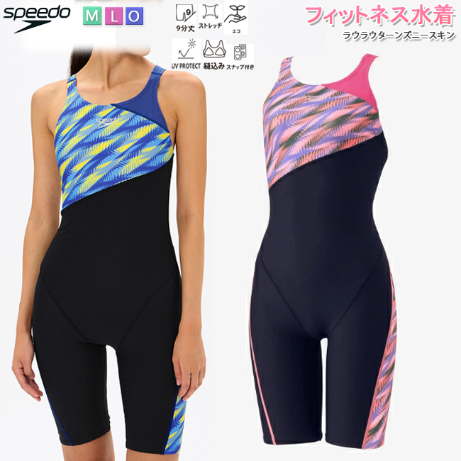 水着 SPEEDO　スピード　レディース水着 ニースキン オールインワン水着 フィットネス水着 水泳 プール　レディース　女性用【STW12509】 | 