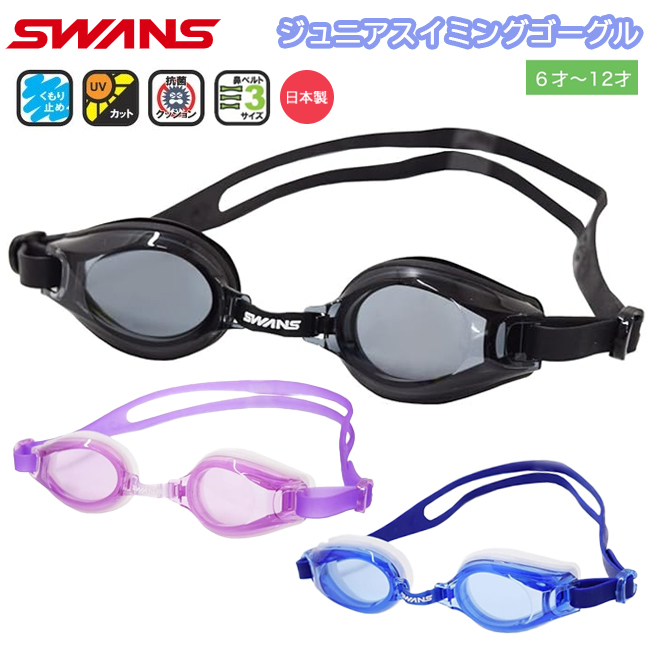 スイミングゴーグル　スイムゴーグル　スワンズ　SWANS　抗菌　ＵＶカット 日本製　こども用　くもり止め【SWRVJ-005N】 | 
