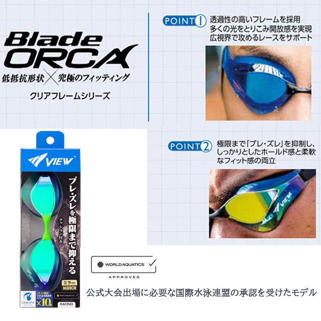 スイミングゴーグル　スイムゴーグル　VIEW　ビュー　BladeORCA　ブレードオルカ　競泳　水泳　プール　レーシング　ミラー　クッション【V230ESAMC】 |  | 09