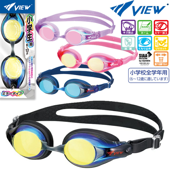 スイミングゴーグル　VIEW　ビュー　スイムゴーグル　水中眼鏡　抗菌　ミラー　鼻ベルト 　調節可能　UVカット　くもり止め　小学生用　6才〜12才 【V722EJMR】｜SRS