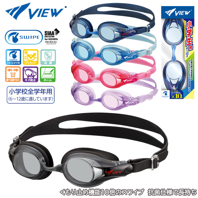 スイミングゴーグル　VIEW　ビュー　水中眼鏡　抗菌　SWIPE　くもり止め　鼻ベルト 　調節可能　名前欄　UVカット　小学生用　6才〜12才 【V722EJSA】 | 