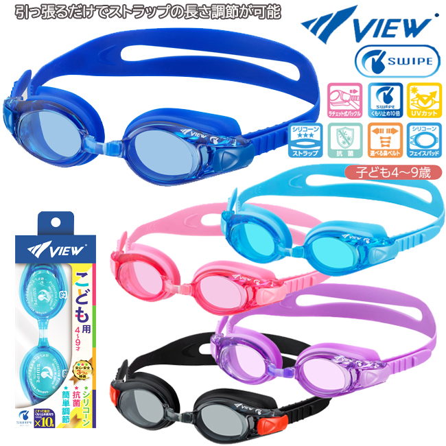 スイミングゴーグル　VIEW　ビュー　抗菌　鼻ベルト シリコーンストラップ　調節可能　UVカット　くもり止め　ラチェット式　こども用　4才〜9才 【V780EJSA】 | 