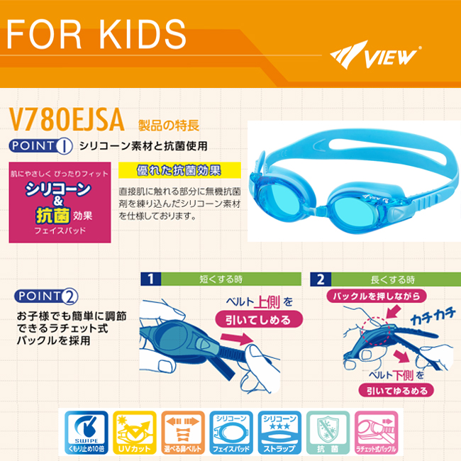 スイミングゴーグル　VIEW　ビュー　抗菌　鼻ベルト シリコーンストラップ　調節可能　UVカット　くもり止め　ラチェット式　こども用　4才〜9才 【V780EJSA】 |  | 06