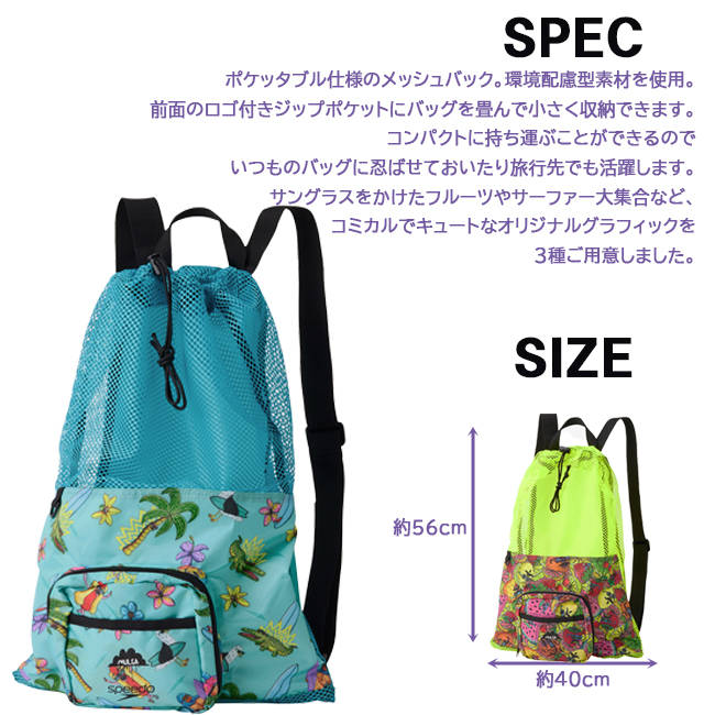 バッグ　モルガポケッタブルメッシュバッグ MULGA スイムバッグ　ナップザック　SPEEDO スピード　コンパクト　収納可能　プールバッグ　【SE22553MU】 | speedo | 05