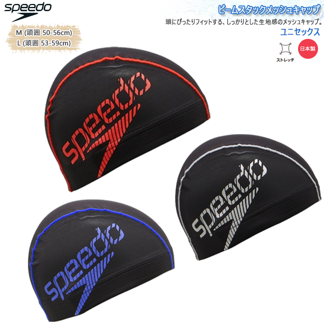 スイムキャップ キャップ 水泳帽 大人用 ユニセックス スピード Speedo ビームスタック メッシュキャップ  フィットネス ジム トレーニング 水泳 【SE12420】