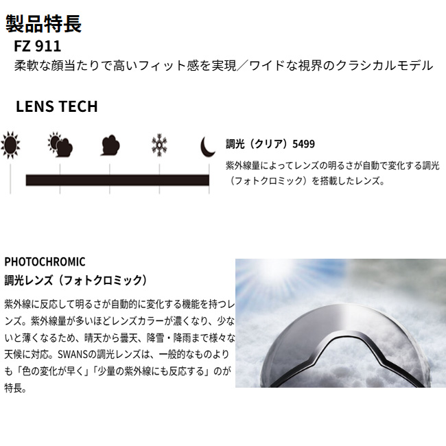 FZ（SWANS） スノーゴーグル SWANS スワンズ 調光モデル
