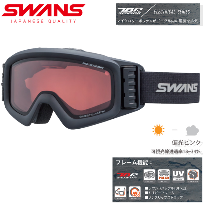 スノーゴーグル SWANS スワンズ 調光　偏光 ダブルレンズ ヘルメット対応 眼鏡対応　くもり止め 【HELI-CPDTBS-N】 | 