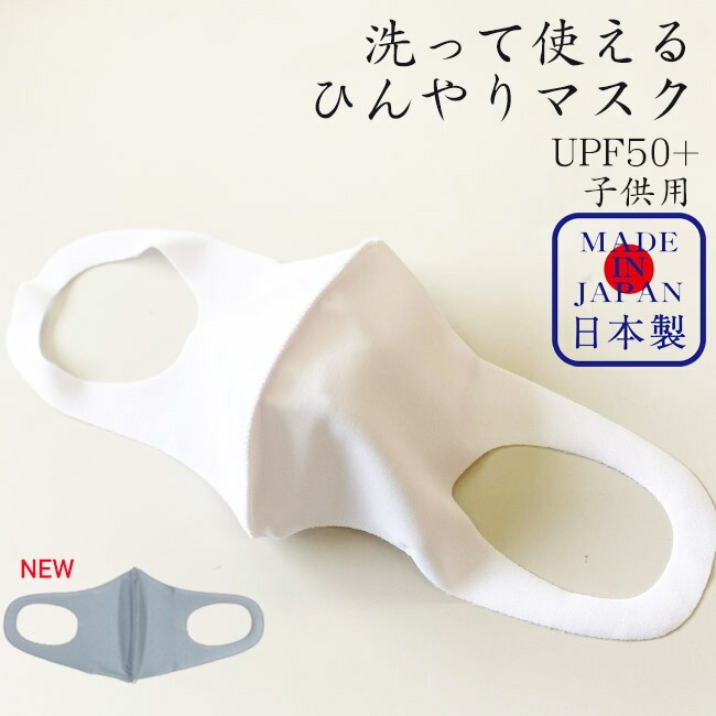 子供用　ひんやりマスク ジュニア用 夏マスク 洗えるマスク 抗菌 日本製 国産 冷感 接触冷感 1枚　花粉ガード UPF50+ | 