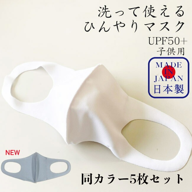 子供用　ひんやりマスク ジュニア用 夏マスク 洗えるマスク 抗菌 日本製 国産 冷感 接触冷感 5枚 花粉ガード UPF50+ | 