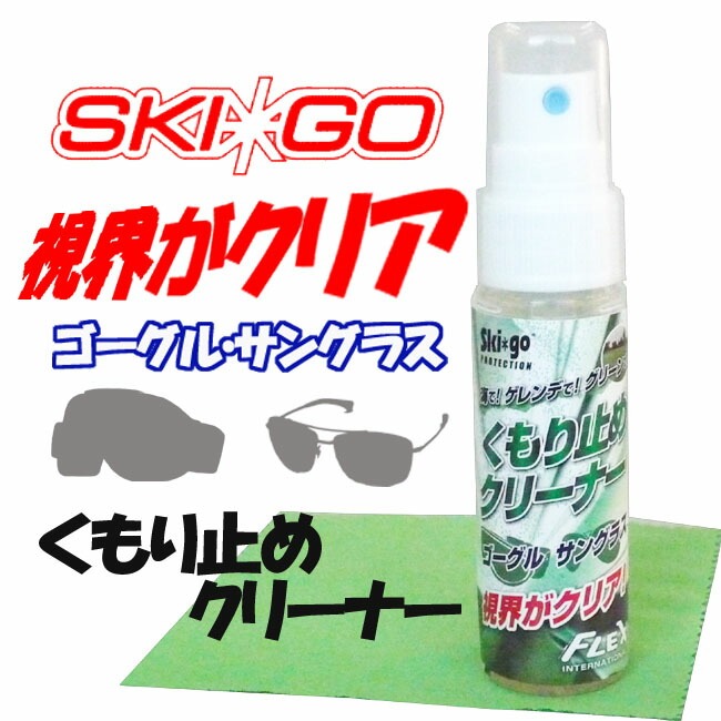 メンテナンス　くもり止め　クリーナー　スプレー　メンテナンス　ポケットサイズ　スキー用品　ゴーグル　サングラス　【K-1】 | 